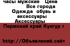 Hysek  часы мужские › Цена ­ 200 000 - Все города Одежда, обувь и аксессуары » Аксессуары   . Пермский край,Кунгур г.